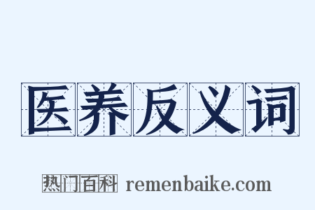 医养反义词是什么意思的图片
